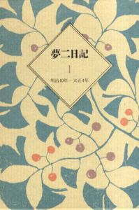 夢二日記　全4巻揃/長田幹雄編