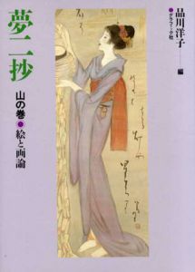 夢二抄　山の巻/絵と画論・川の巻/絵と文芸　2冊揃い/品川洋子編