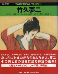 竹久夢二　美と愛への憧憬に生きた漂泊の画人/石川桂子/谷口朋子