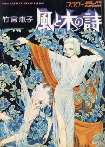 風と木の詩　フラワーデラックス/竹宮恵子