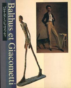 バルテュスとジャコメッティ　Balthus et Giacometti/