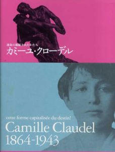 運命の凝縮されたかたち　カミーユ・クローデル/