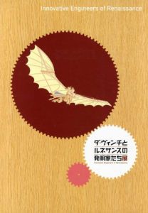 ダ・ヴィンチとルネサンスの発明家たち展/