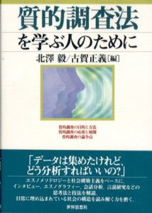 質的調査法を学ぶ人のために/北澤毅/古賀正義編