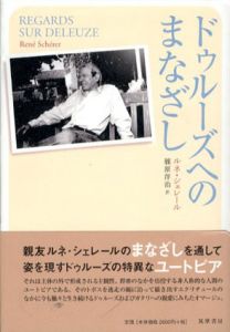 ドゥルーズへのまなざし/ルネ・シェレール　篠原洋治訳