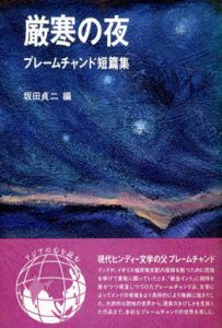 厳寒の夜　プレームチャンド短篇集/プレームチャンド　坂田貞二編