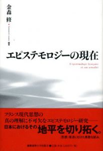 エピステモロジーの現在/金森修編