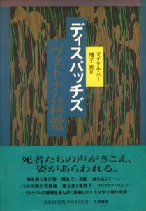 ディスパッチズ　ヴェトナム特電/マイケル・ハー　増子光訳