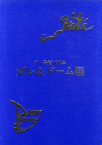 ガレ＆ドーム展　ガレ没後100年/