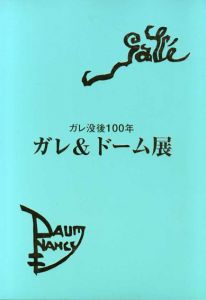 ガレ＆ドーム展　ガレ没後100年/