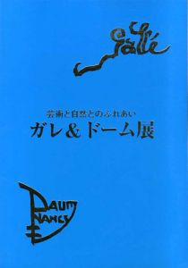 ガレ＆ドーム展　芸術と自然とのふれあい/