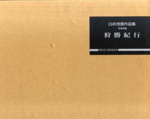 狩勝紀行　臼井茂信作品集　北海道編/臼井茂信