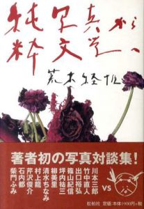 純写真から粋文学へ/荒木経惟