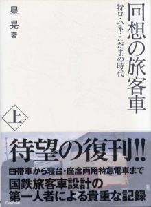 回想の旅客車　上下揃い　特ロ・ハネ・こだまの時代/星晃