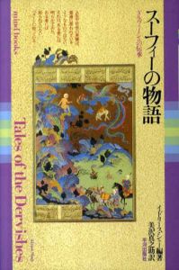 スーフィーの物語　ダルヴィーシュの伝承/イドリース・シャー　美沢真之助訳
