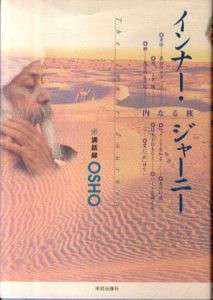 インナー・ジャーニー　内なる旅/和尚(Osho)