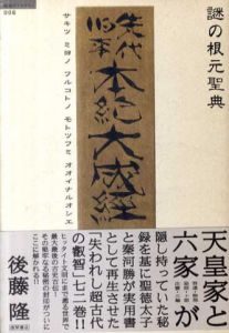 謎の根元聖典 先代旧事本紀大成経/後藤隆