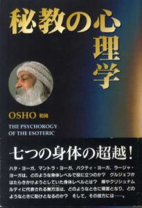 秘教の心理学/和尚(Osho) スワミ・プレム・ヴィシュダ訳