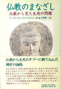 仏教のまなざし　仏教から見た生死の問題/モーリス・オコンネル・ウォルシュ　大野龍一訳