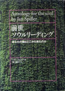 前世ソウルリーディング　あなたの魂はどこから来たのか/ジャン・スピラー 東川恭子訳