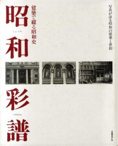 昭和彩譜　建築で綴る昭和史/宮本和義
