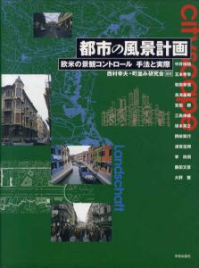 都市の風景計画　欧米の景観コントロール 手法と実際/西村幸夫/町並み研究会