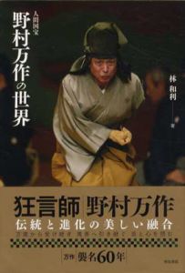 人間国宝野村万作の世界/林和利