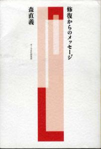 修復からのメッセージ　修復がわかれば美術はもっとおもしろい/森直義