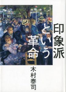 印象派という革命/木村泰司