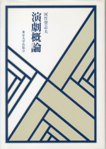 演劇概論/河竹登志夫