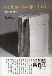 もし世界の声が聴こえたら　言葉と身体の想像力/多木浩二