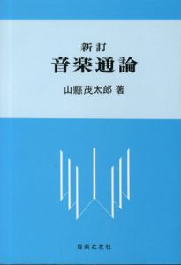 新訂　音楽通論/山縣茂太郎