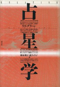 占星学/リズ・グリーン　岡本翔子/鏡リュウジ訳