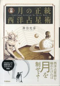 詳解 月の正統西洋占星術/神谷充彦
