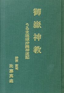 御嶽神教　うるま琉球沖縄神道記/比嘉真忠