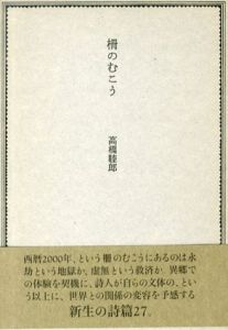 柵のむこう/高橋睦郎