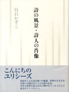 詩の風景・詩人の肖像/白石かずこのサムネール