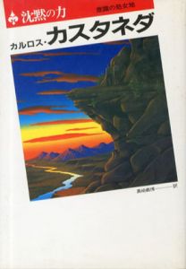 沈黙の力　意識の処女地/カルロス・カスタネダ　真崎義博訳