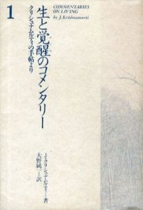 生と覚醒のコメンタリー　1クリシュナムルティの手帖より/J・クリシュナムルティ　大野純一訳