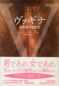 ヴァギナ　女性器の文化史/キャサリン・ブラックリッジ