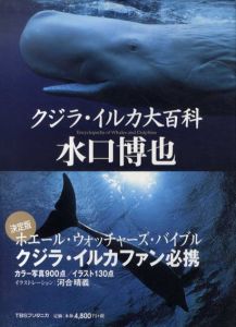 クジラ・イルカ大百科/水口博也