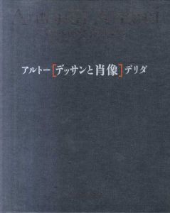 アルトー/デリダ〔デッサンと肖像〕/テヴェナン編　ジャック・デリダ/アントナン・アルトー　松浦寿輝訳