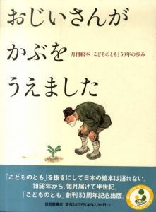 おじいさんがかぶをうえました　月刊絵本「こどものとも」50年の歩み/福音館書店編集部