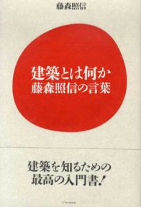 建築とは何か　藤森照信の言葉/藤森照信