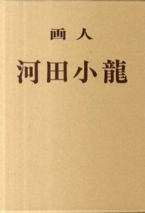 画人河田小龍/別府江邨