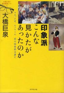 印象派　こんな見かたがあったのか　大橋巨泉の美術監賞ノート/大橋巨泉