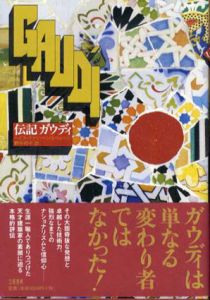伝記ガウディ/ハイス・ファン・ヘンス・ベルヘン　野中邦子訳