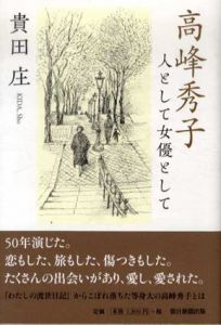 高峰秀子　人として女優として/貴田庄