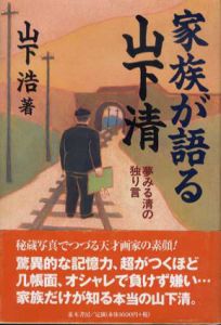 家族が語る山下清/山下浩のサムネール