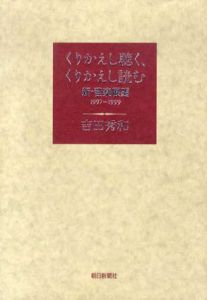 くりかえし聴く、くりかえし読む　新・音楽展望1997-1999/吉田秀和
